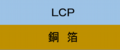 LCP+銅箔
